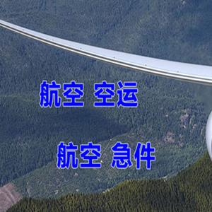 兴义万峰林机场物流快递-选东方航空和上海航空